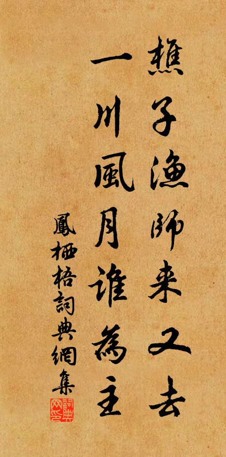 佚名樵子渔师来又去，一川风月谁为主书法作品欣赏
