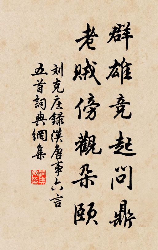刘克庄群雄竞起问鼎，老贼傍观朵颐书法作品欣赏