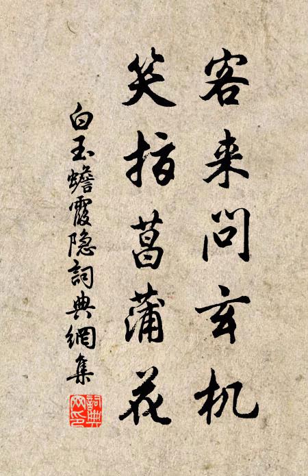 白玉蟾客来问玄机，笑指菖蒲花书法作品欣赏