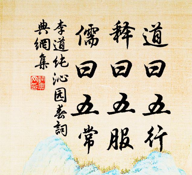 李道纯道曰五行，释曰五服，儒曰五常书法作品欣赏