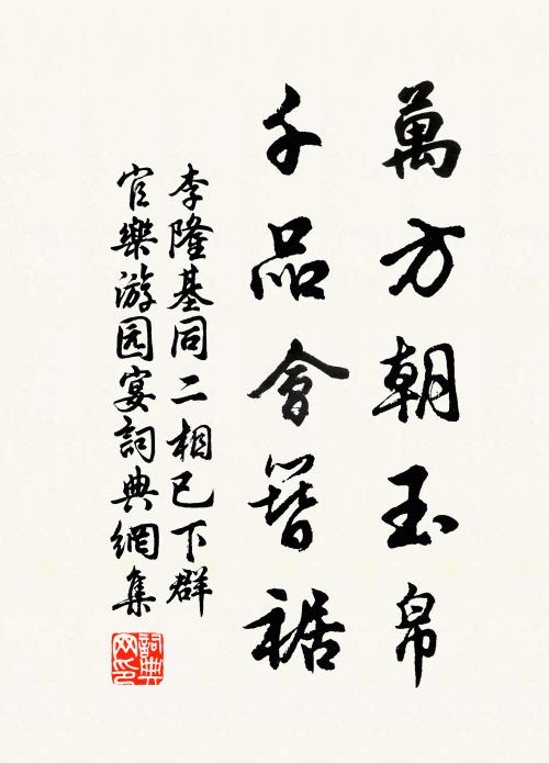李隆基万方朝玉帛，千品会簪裾书法作品欣赏