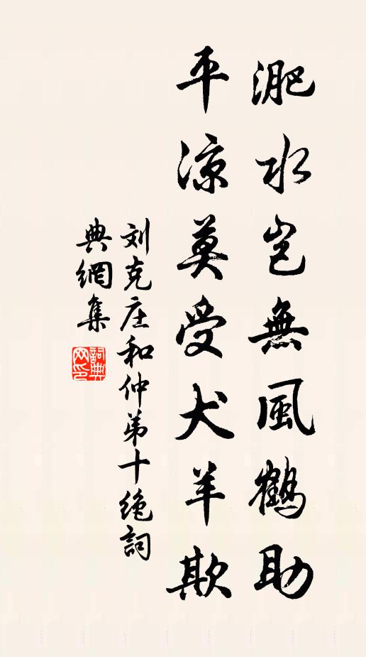 刘克庄淝水岂无风鹤助，平凉莫受犬羊欺书法作品欣赏