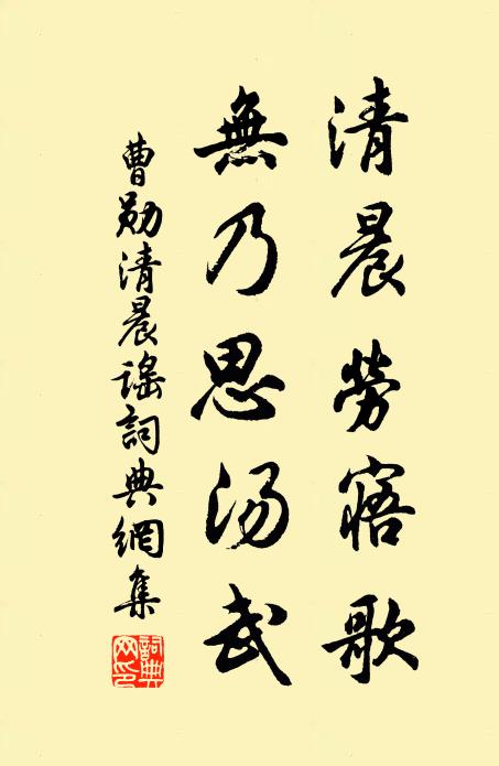 曹勋清晨劳寤歌，无乃思汤武书法作品欣赏