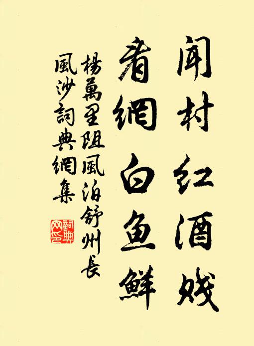 杨万里闻村红酒贱，看网白鱼鲜书法作品欣赏