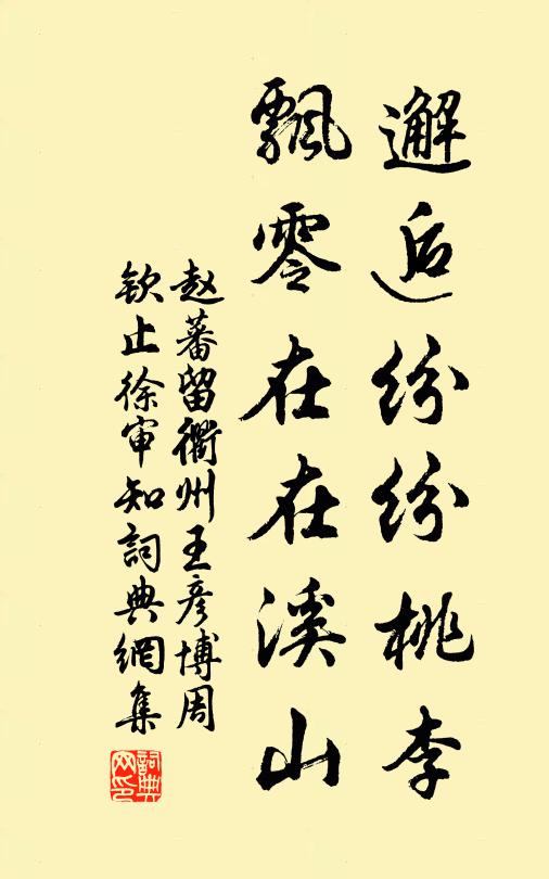 赵蕃邂逅纷纷桃李，飘零在在溪山书法作品欣赏