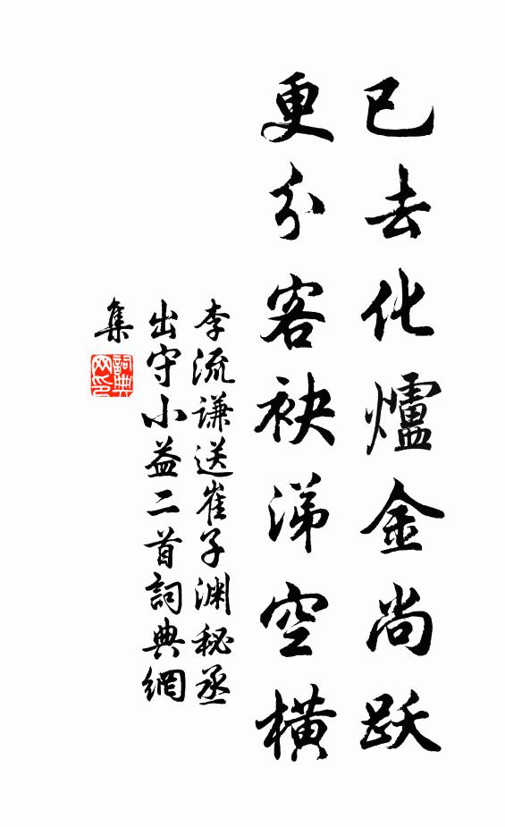 李流谦已去化炉金尚跃，更分客袂涕空横书法作品欣赏