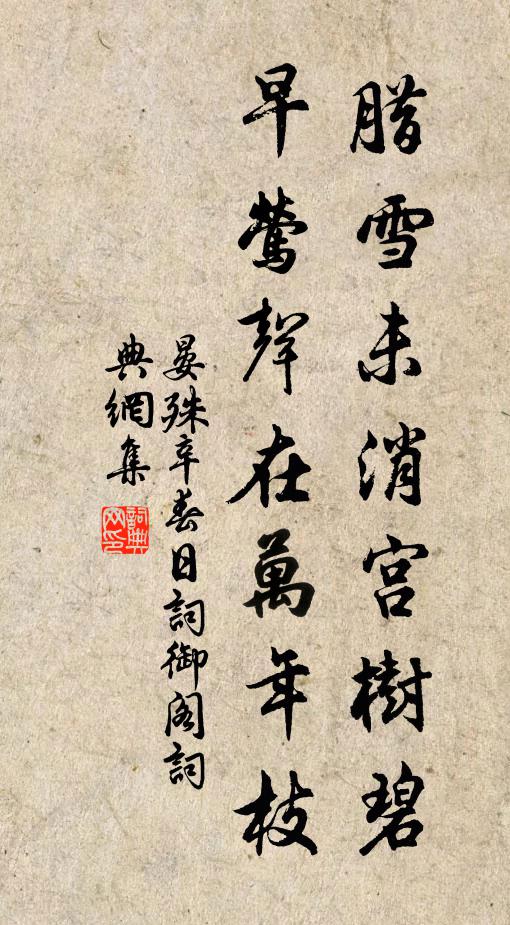 晏殊腊雪未消宫树碧，早莺声在万年枝书法作品欣赏