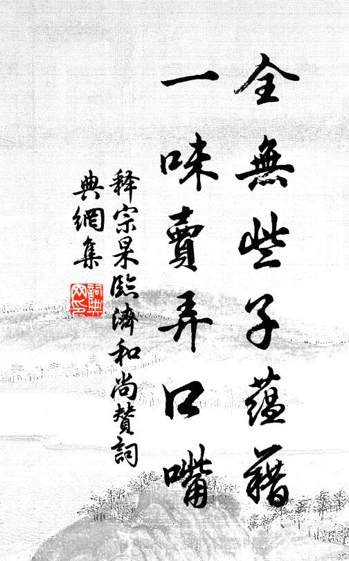 释宗杲全无些子蕴藉，一味卖弄口嘴书法作品欣赏