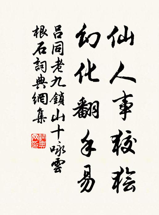 吕同老仙人事狡狯，幻化翻手易书法作品欣赏