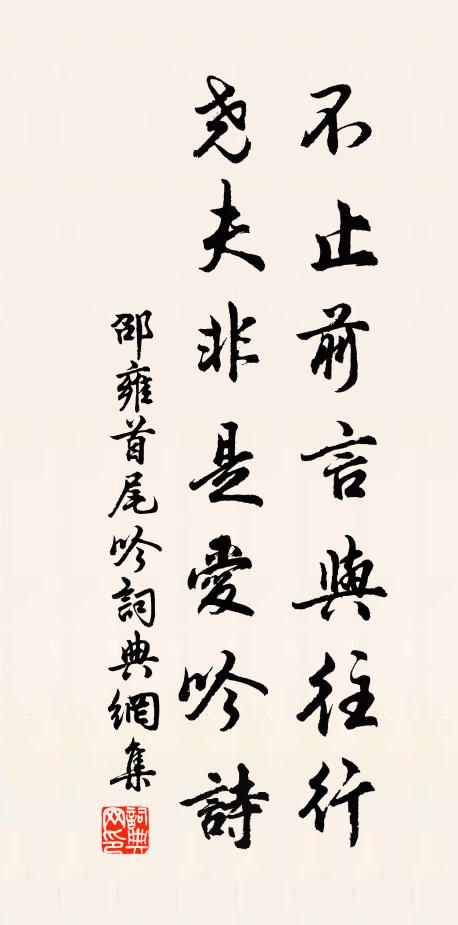 邵雍不止前言与往行，尧夫非是爱吟诗书法作品欣赏
