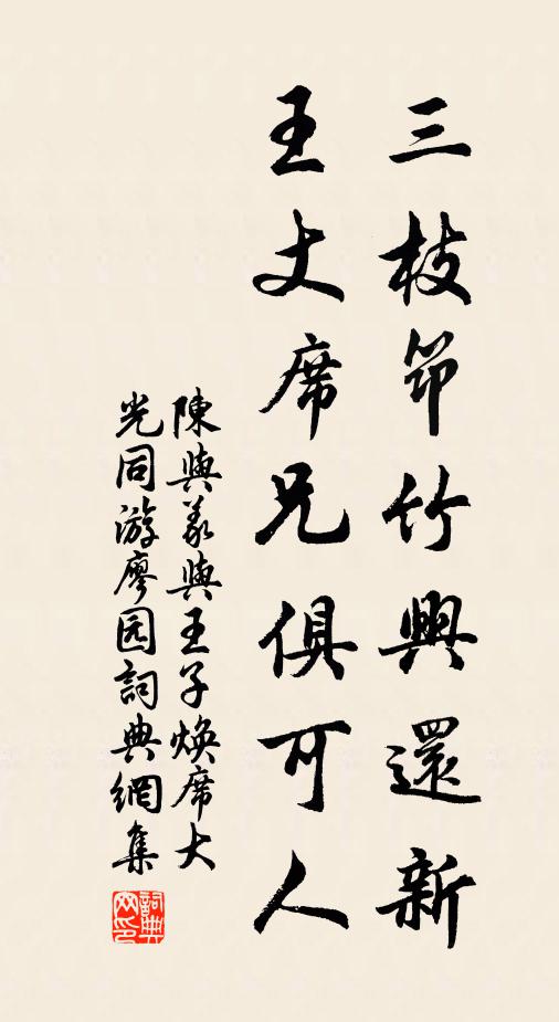 陈与义三枝筇竹兴还新，王丈席兄俱可人书法作品欣赏