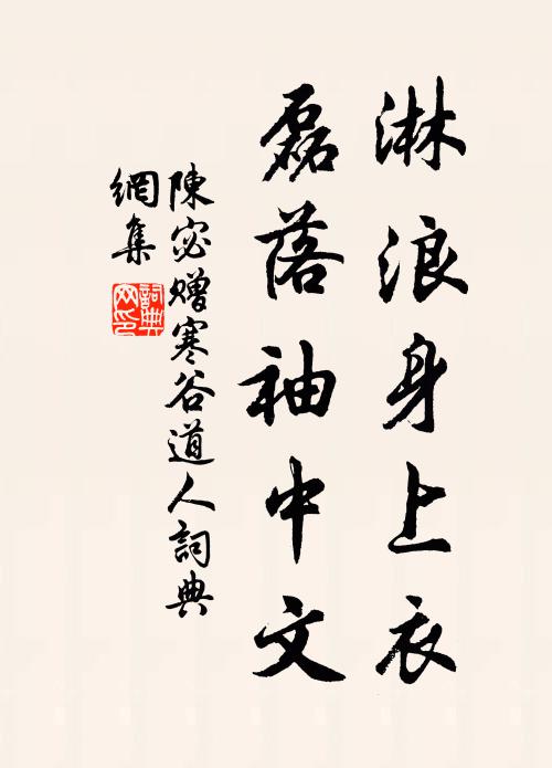 陈宓淋浪身上衣，磊落袖中文书法作品欣赏
