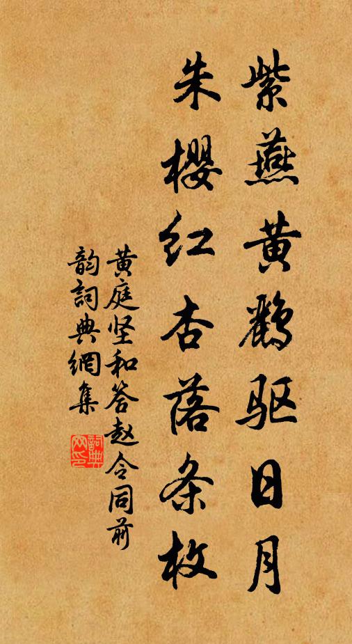 黄庭坚紫燕黄鹂驱日月，朱樱红杏落条枚书法作品欣赏