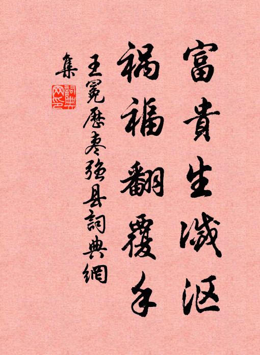 王冕富贵生灭沤，祸福翻覆手书法作品欣赏