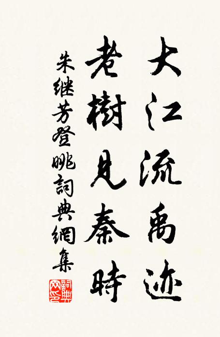 朱继芳大江流禹迹，老树见秦时书法作品欣赏
