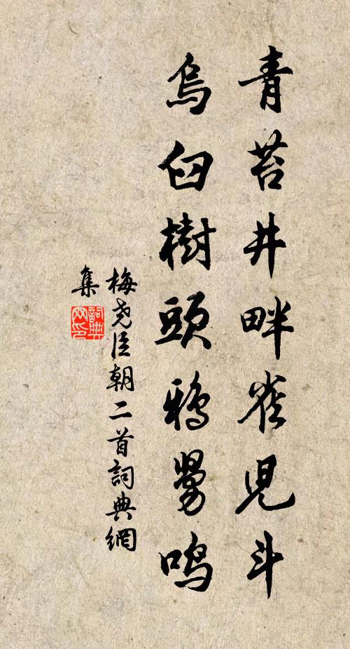 梅尧臣青苔井畔雀儿斗，乌臼树头鸦舅鸣书法作品欣赏