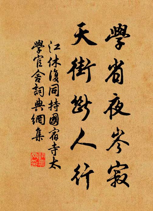 江休复学省夜岑寂，天街断人行书法作品欣赏