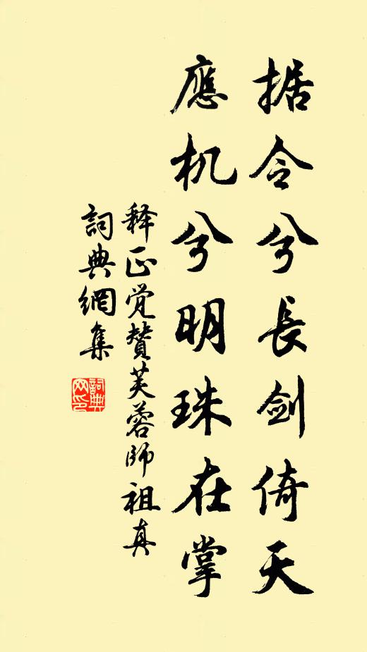 释正觉据令兮长剑倚天，应机兮明珠在掌书法作品欣赏