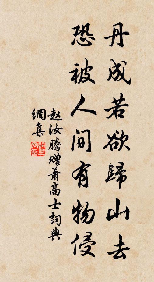 赵汝腾丹成若欲归山去，恐被人间有物侵书法作品欣赏