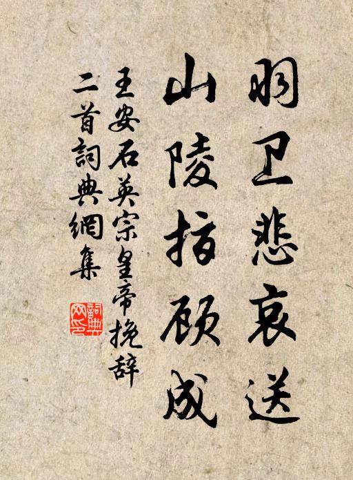 王安石羽卫悲哀送，山陵指顾成书法作品欣赏