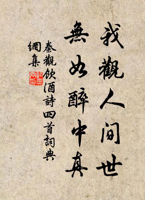 秦观我观人间世，无如醉中真书法作品欣赏