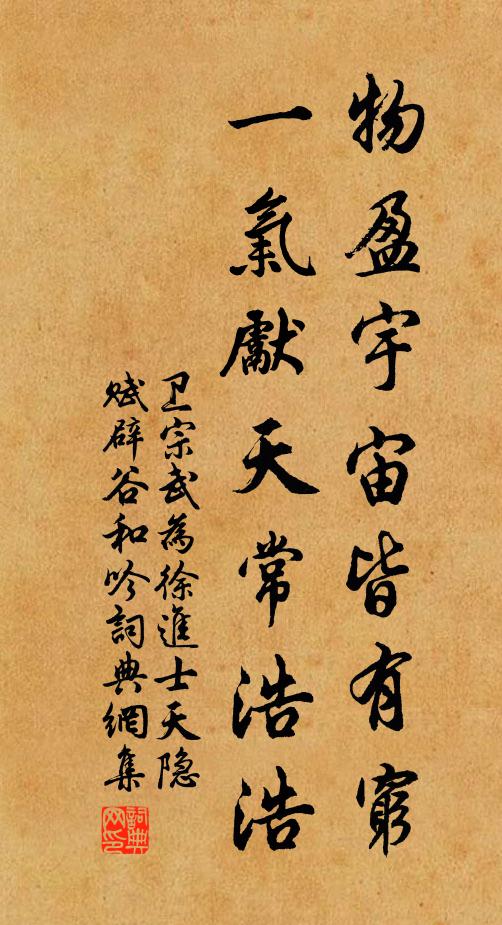 卫宗武物盈宇宙皆有穷，一气先天常浩浩书法作品欣赏