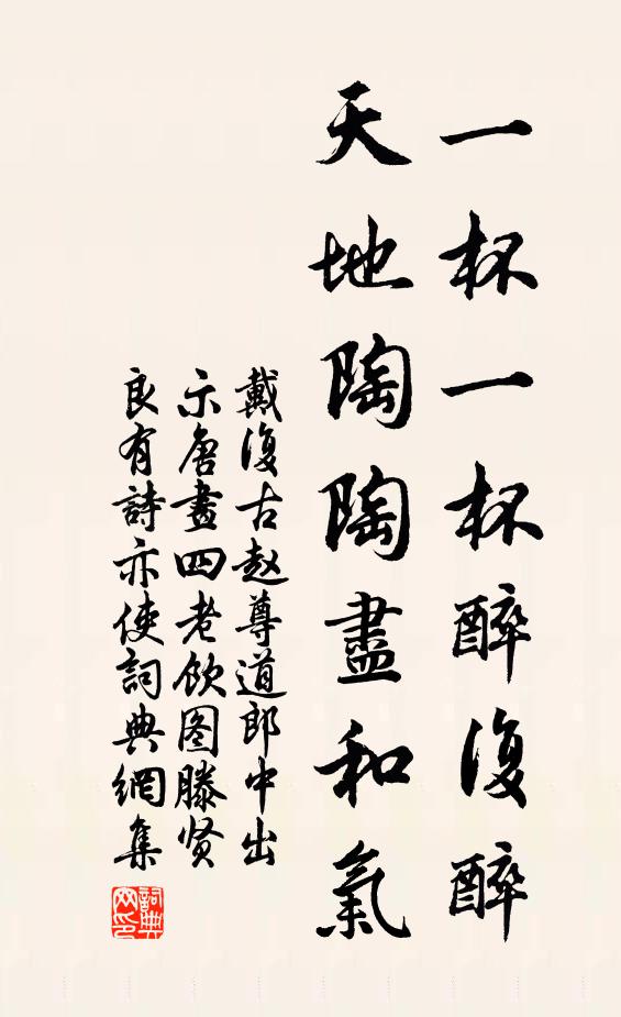 戴复古一杯一杯醉复醉，天地陶陶尽和气书法作品欣赏