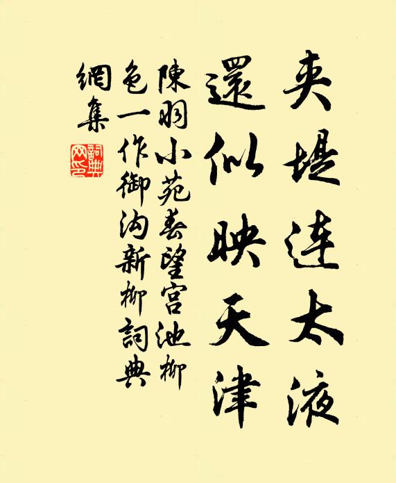 陈羽夹堤连太液，还似映天津书法作品欣赏