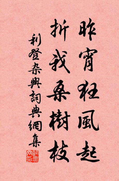 利登昨宵狂风起，折我桑树枝书法作品欣赏