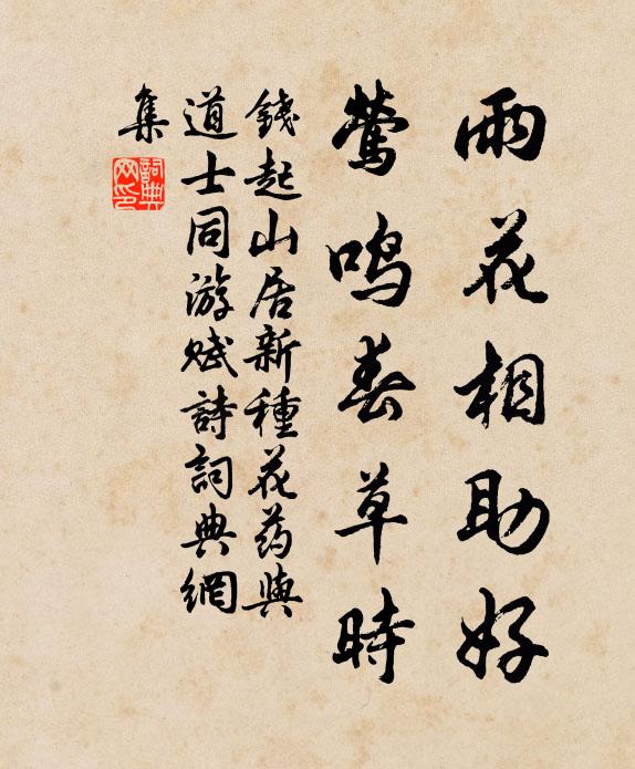 钱起雨花相助好，莺鸣春草时书法作品欣赏