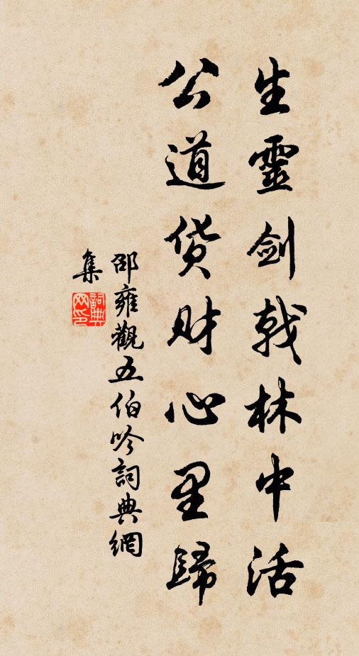 邵雍生灵剑戟林中活，公道货财心里归书法作品欣赏