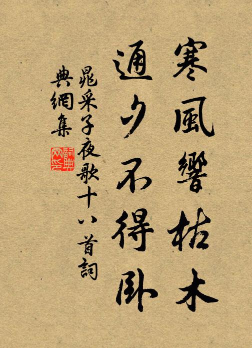 晁采寒风响枯木，通夕不得卧书法作品欣赏