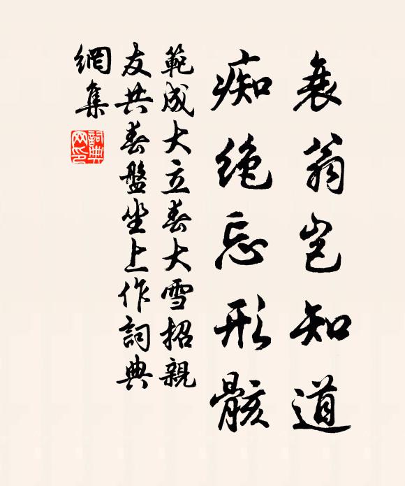 范成大衰翁岂知道，痴绝忘形骸书法作品欣赏