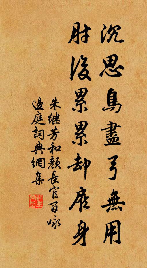 朱继芳沉思鸟尽弓无用，肘后累累却雇身书法作品欣赏