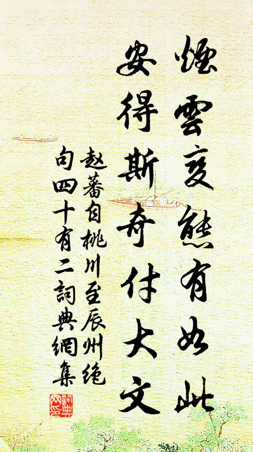 赵蕃烟云变态有如此，安得斯奇付大文书法作品欣赏