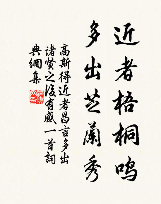 高斯得近者梧桐鸣，多出芝兰秀书法作品欣赏