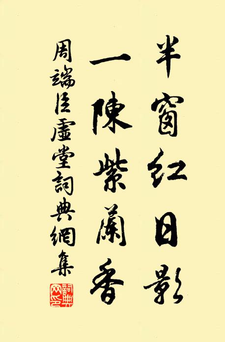周端臣半窗红日影，一陈紫兰香书法作品欣赏