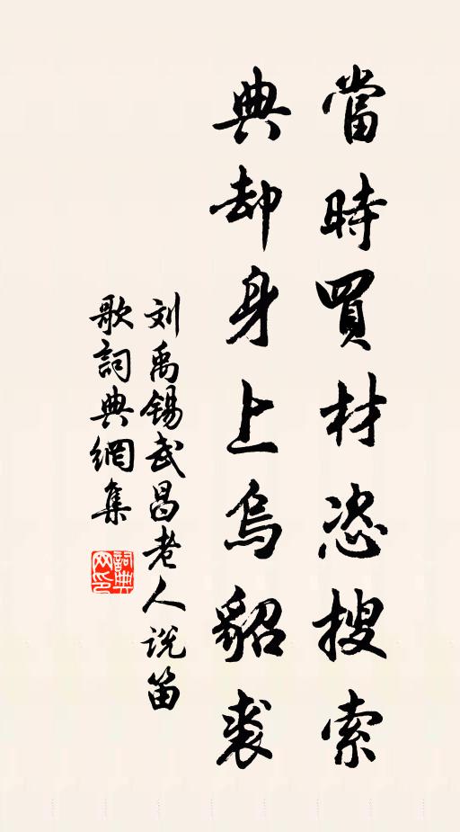 刘禹锡当时买材恣搜索，典却身上乌貂裘书法作品欣赏