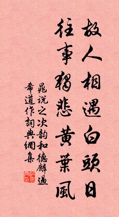 晁说之故人相遇白头日，往事独悲黄叶风书法作品欣赏
