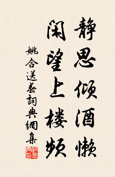 姚合静思倾酒懒，闲望上楼频书法作品欣赏