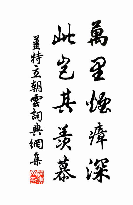 姜特立万里烟瘴深，此岂其羡慕书法作品欣赏