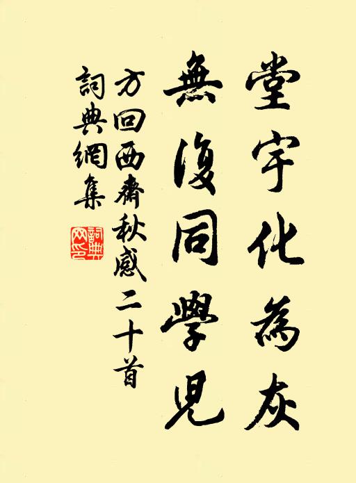 方回堂宇化为灰，无复同学儿书法作品欣赏