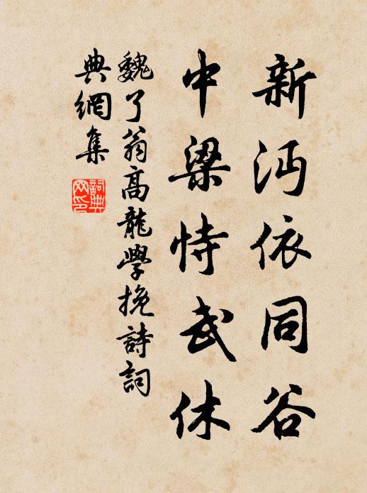 魏了翁新沔依同谷,中梁恃武休书法作品欣赏