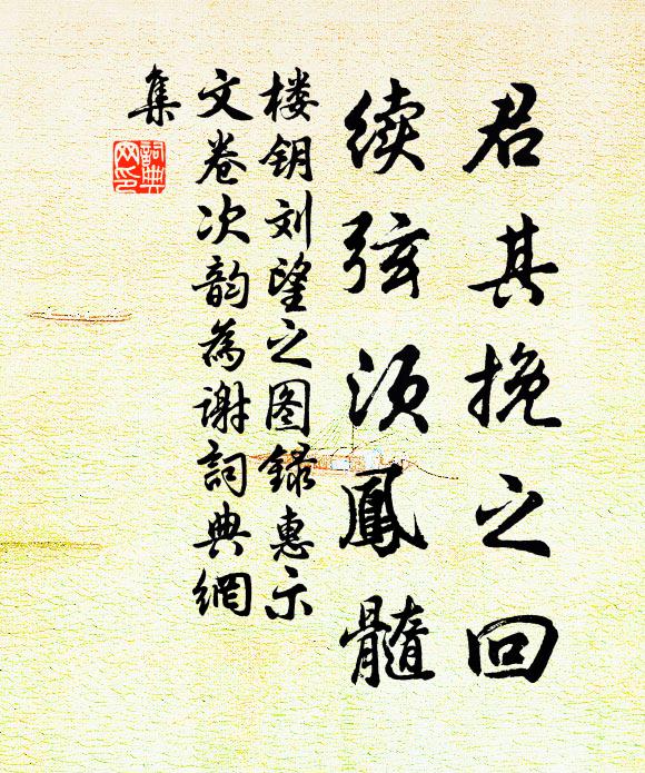 楼钥君其挽之回，续弦须凤髓书法作品欣赏