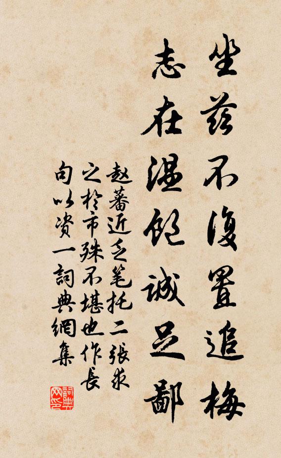 赵蕃坐兹不复置追梅，志在温饱诚足鄙书法作品欣赏