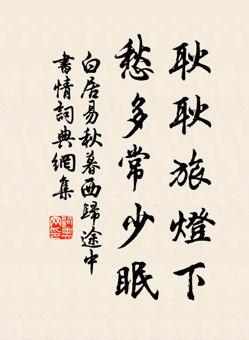 白居易耿耿旅灯下，愁多常少眠书法作品欣赏