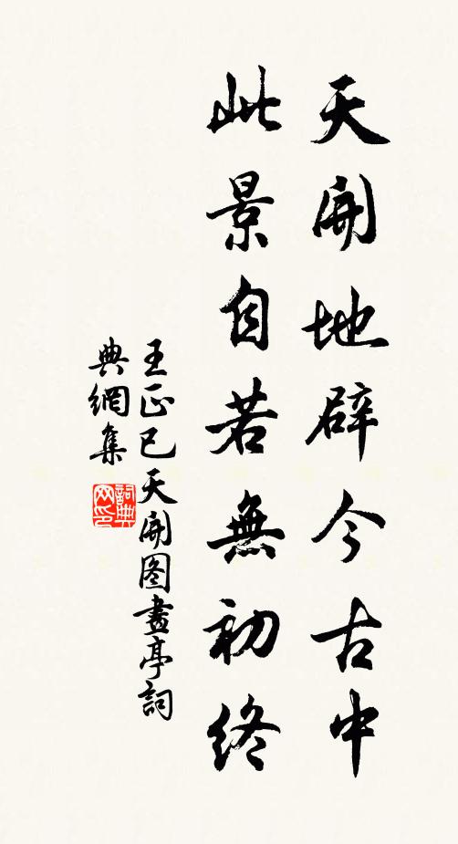 王正已天开地辟今古中，此景自若无初终书法作品欣赏