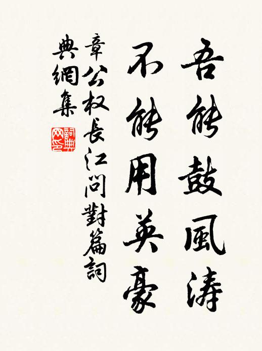 章公权吾能鼓风涛，不能用英豪书法作品欣赏