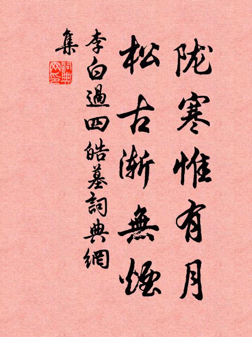 李白陇寒惟有月，松古渐无烟书法作品欣赏