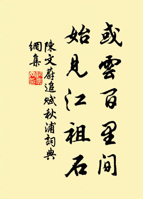 陈文蔚或云百里间，始见江祖石书法作品欣赏